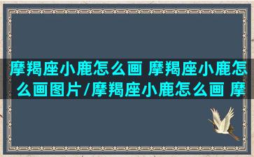 摩羯座小鹿怎么画 摩羯座小鹿怎么画图片/摩羯座小鹿怎么画 摩羯座小鹿怎么画图片-我的网站